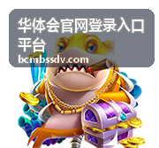 华体会官网登录入口平台使用指南操作示意